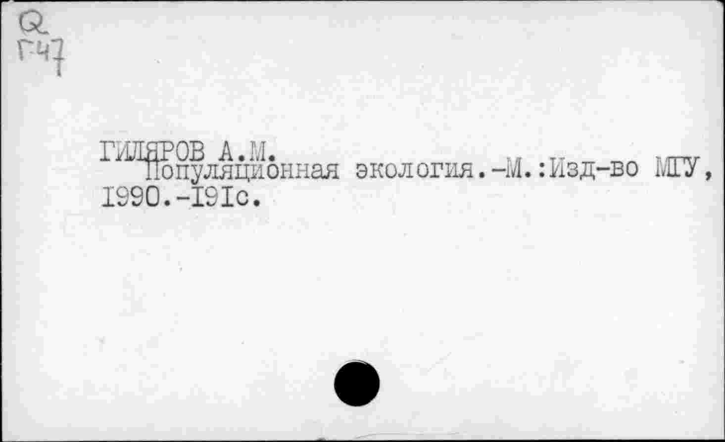 ﻿^Популяционная экол огня. -М. : Изд-во МГУ,
1990.-191с.